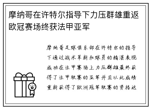 摩纳哥在许特尔指导下力压群雄重返欧冠赛场终获法甲亚军