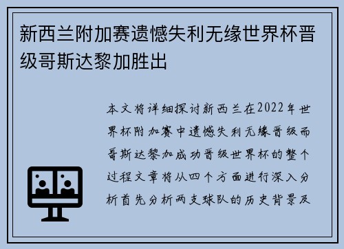 新西兰附加赛遗憾失利无缘世界杯晋级哥斯达黎加胜出