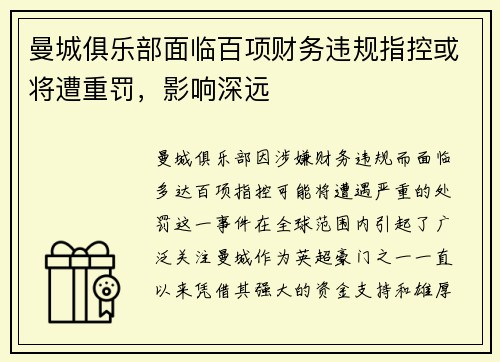 曼城俱乐部面临百项财务违规指控或将遭重罚,影响深远 曼城俱乐部面临百项财务违规指控或将遭重罚,影响深远
