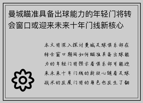 曼城瞄准具备出球能力的年轻门将转会窗口或迎来未来十年门线新核心