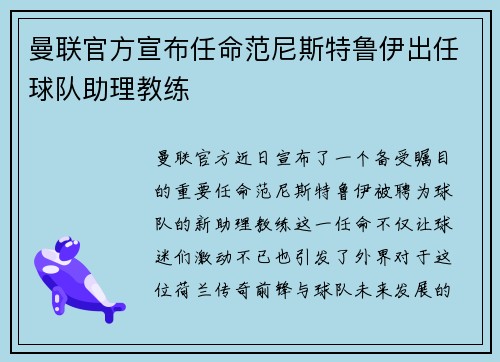曼联官方宣布任命范尼斯特鲁伊出任球队助理教练