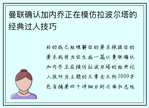 曼联确认加内乔正在模仿拉波尔塔的经典过人技巧