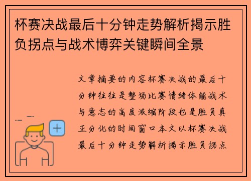 杯赛决战最后十分钟走势解析揭示胜负拐点与战术博弈关键瞬间全景