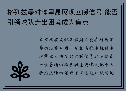 格列兹曼对阵里昂展现回暖信号 能否引领球队走出困境成为焦点