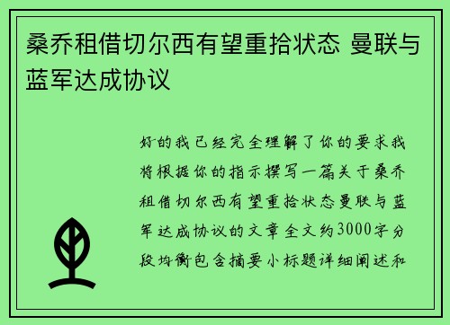 桑乔租借切尔西有望重拾状态 曼联与蓝军达成协议
