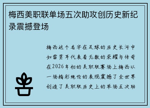 梅西美职联单场五次助攻创历史新纪录震撼登场