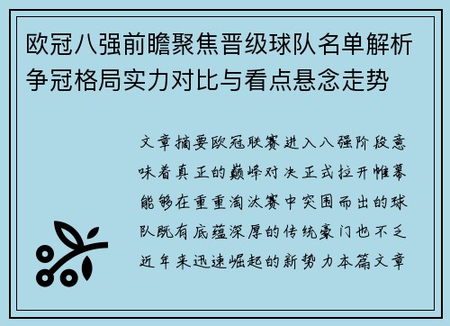欧冠八强前瞻聚焦晋级球队名单解析争冠格局实力对比与看点悬念走势