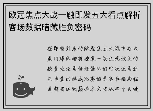 欧冠焦点大战一触即发五大看点解析客场数据暗藏胜负密码