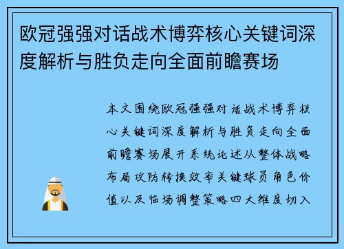 欧冠强强对话战术博弈核心关键词深度解析与胜负走向全面前瞻赛场