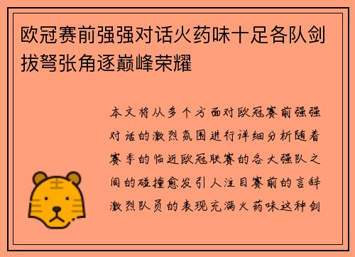 欧冠赛前强强对话火药味十足各队剑拔弩张角逐巅峰荣耀 欧冠赛前强强对话火药味十足各队剑拔弩张角逐巅峰荣耀