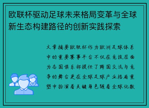 欧联杯驱动足球未来格局变革与全球新生态构建路径的创新实践探索