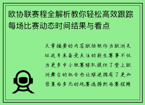 欧协联赛程全解析教你轻松高效跟踪每场比赛动态时间结果与看点 欧协联赛程全解析教你轻松高效跟踪每场比赛动态时间结果与看点