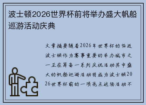 波士顿2026世界杯前将举办盛大帆船巡游活动庆典 波士顿2026世界杯前将举办盛大帆船巡游活动庆典