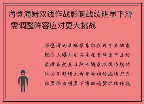 海登海姆双线作战影响战绩明显下滑 需调整阵容应对更大挑战 海登海姆双线作战影响战绩明显下滑 需调整阵容应对更大挑战