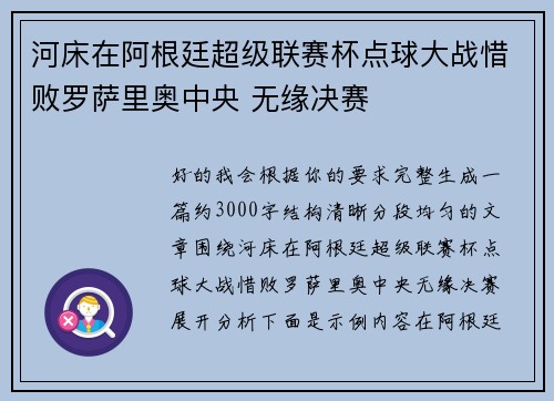 河床在阿根廷超级联赛杯点球大战惜败罗萨里奥中央 无缘决赛 河床在阿根廷超级联赛杯点球大战惜败罗萨里奥中央 无缘决赛