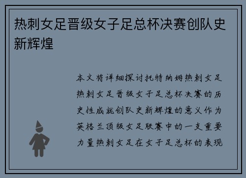 热刺女足晋级女子足总杯决赛创队史新辉煌 热刺女足晋级女子足总杯决赛创队史新辉煌