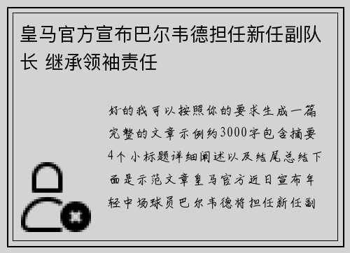 皇马官方宣布巴尔韦德担任新任副队长 继承领袖责任 皇马官方宣布巴尔韦德担任新任副队长 继承领袖责任