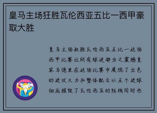 皇马主场狂胜瓦伦西亚五比一西甲豪取大胜 皇马主场狂胜瓦伦西亚五比一西甲豪取大胜