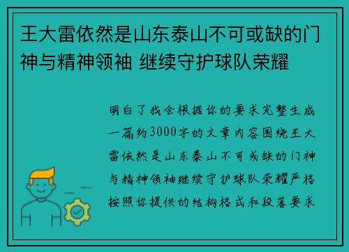王大雷依然是山东泰山不可或缺的门神与精神领袖 继续守护球队荣耀 王大雷依然是山东泰山不可或缺的门神与精神领袖 继续守护球队荣耀