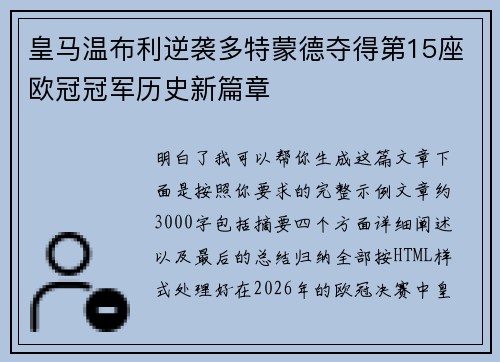 皇马温布利逆袭多特蒙德夺得第15座欧冠冠军历史新篇章