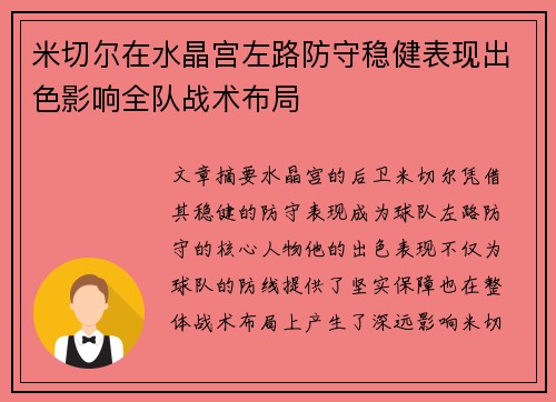米切尔在水晶宫左路防守稳健表现出色影响全队战术布局
