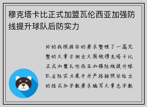 穆克塔卡比正式加盟瓦伦西亚加强防线提升球队后防实力