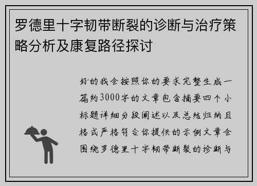 罗德里十字韧带断裂的诊断与治疗策略分析及康复路径探讨
