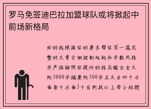 罗马免签迪巴拉加盟球队或将掀起中前场新格局