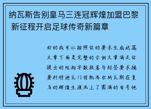 纳瓦斯告别皇马三连冠辉煌加盟巴黎 新征程开启足球传奇新篇章