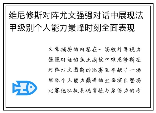 维尼修斯对阵尤文强强对话中展现法甲级别个人能力巅峰时刻全面表现