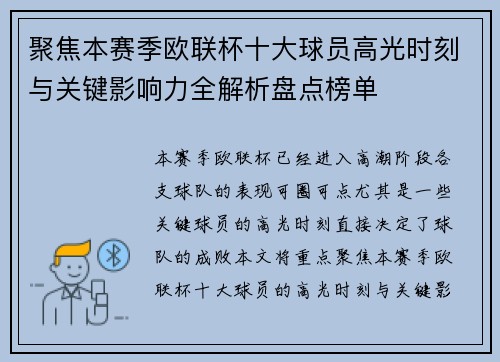 聚焦本赛季欧联杯十大球员高光时刻与关键影响力全解析盘点榜单