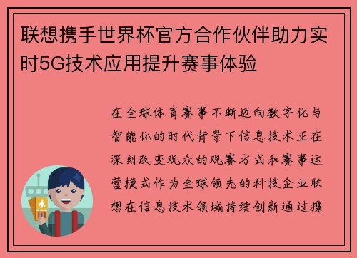 联想携手世界杯官方合作伙伴助力实时5G技术应用提升赛事体验