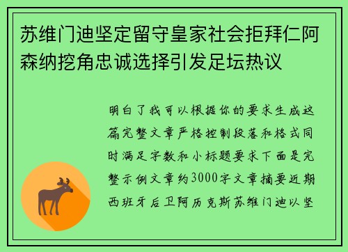 苏维门迪坚定留守皇家社会拒拜仁阿森纳挖角忠诚选择引发足坛热议