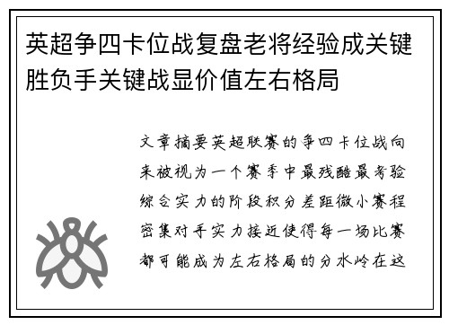 英超争四卡位战复盘老将经验成关键胜负手关键战显价值左右格局