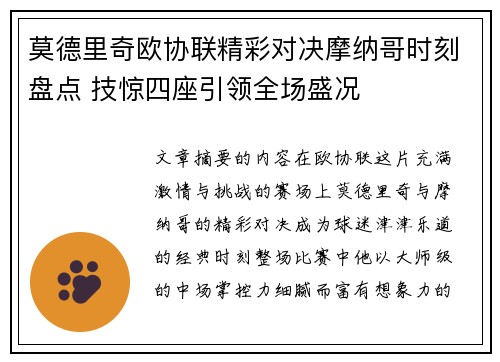 莫德里奇欧协联精彩对决摩纳哥时刻盘点 技惊四座引领全场盛况
