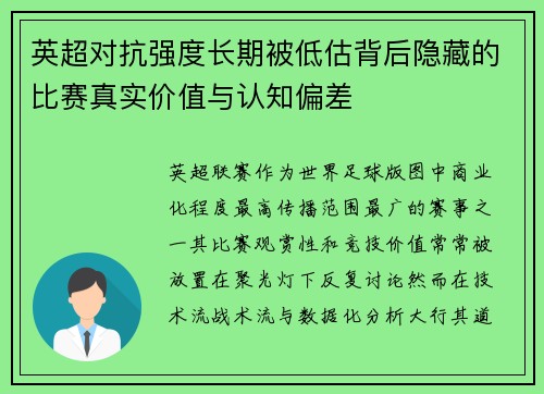 英超对抗强度长期被低估背后隐藏的比赛真实价值与认知偏差