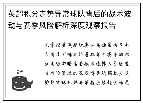 英超积分走势异常球队背后的战术波动与赛季风险解析深度观察报告
