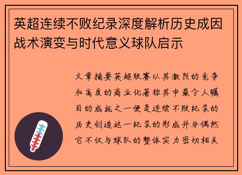 英超连续不败纪录深度解析历史成因战术演变与时代意义球队启示