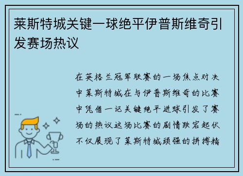 莱斯特城关键一球绝平伊普斯维奇引发赛场热议 莱斯特城关键一球绝平伊普斯维奇引发赛场热议