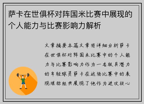 萨卡在世俱杯对阵国米比赛中展现的个人能力与比赛影响力解析