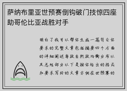 萨纳布里亚世预赛倒钩破门技惊四座助哥伦比亚战胜对手