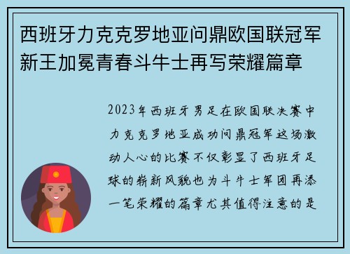 西班牙力克克罗地亚问鼎欧国联冠军新王加冕青春斗牛士再写荣耀篇章