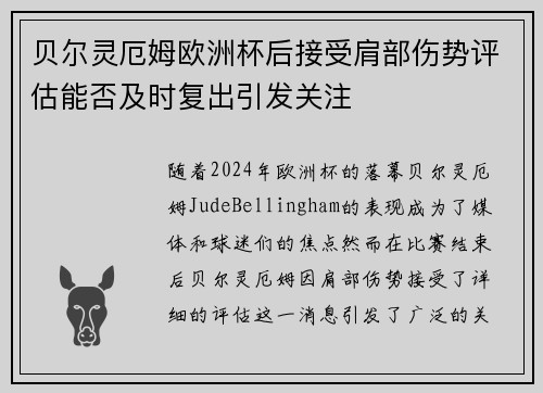 贝尔灵厄姆欧洲杯后接受肩部伤势评估能否及时复出引发关注
