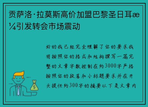 贡萨洛·拉莫斯高价加盟巴黎圣日耳曼引发转会市场震动