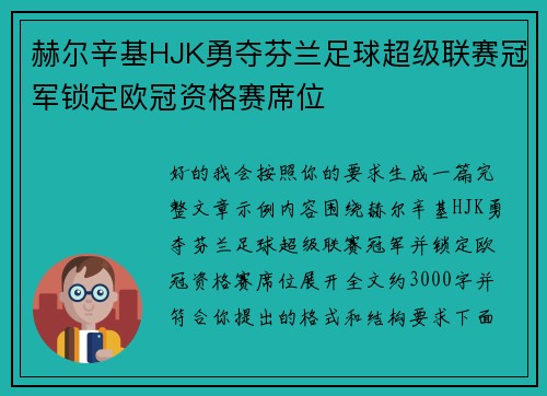 赫尔辛基HJK勇夺芬兰足球超级联赛冠军锁定欧冠资格赛席位