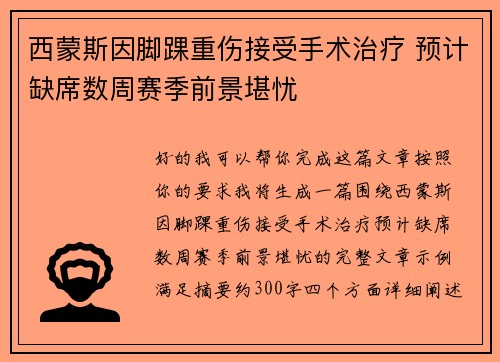 西蒙斯因脚踝重伤接受手术治疗 预计缺席数周赛季前景堪忧
