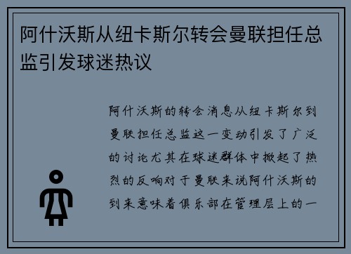 阿什沃斯从纽卡斯尔转会曼联担任总监引发球迷热议