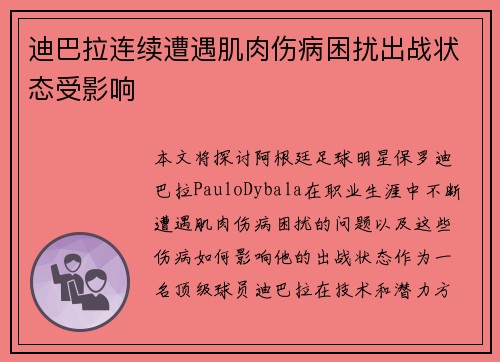 迪巴拉连续遭遇肌肉伤病困扰出战状态受影响
