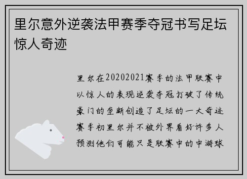 里尔意外逆袭法甲赛季夺冠书写足坛惊人奇迹
