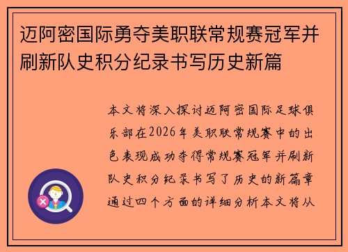 迈阿密国际勇夺美职联常规赛冠军并刷新队史积分纪录书写历史新篇